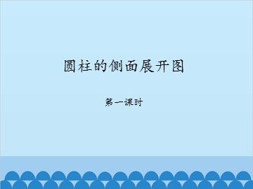 圆柱的侧面展开图-第一课时_课件1