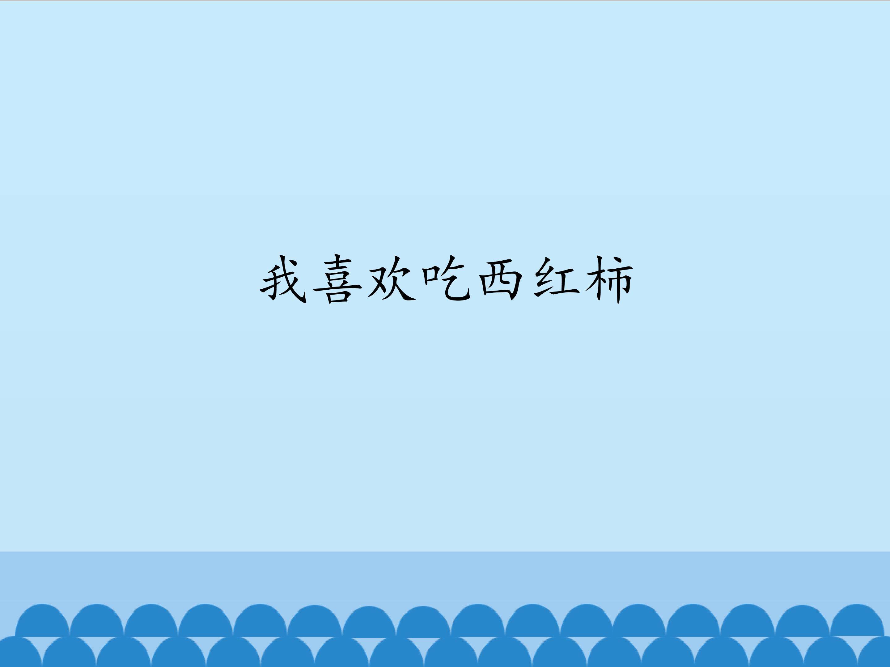 我喜欢吃西红柿_课件1