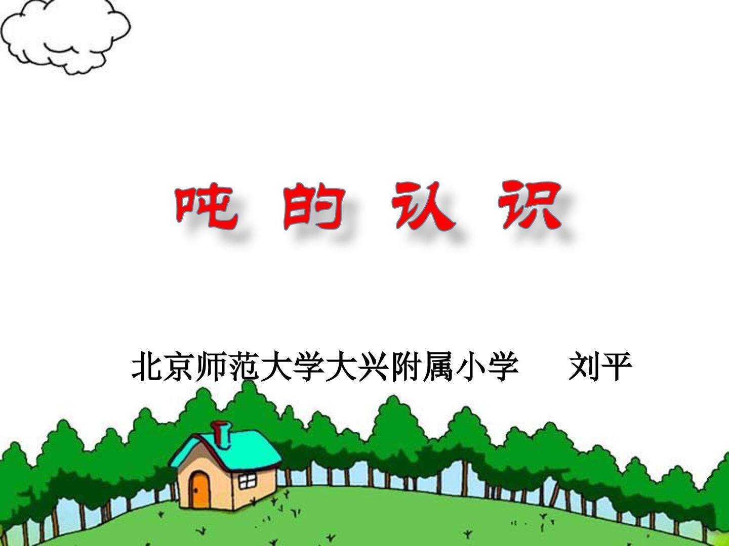 三 吨的认识