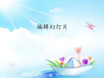 编辑幻灯片_课件1