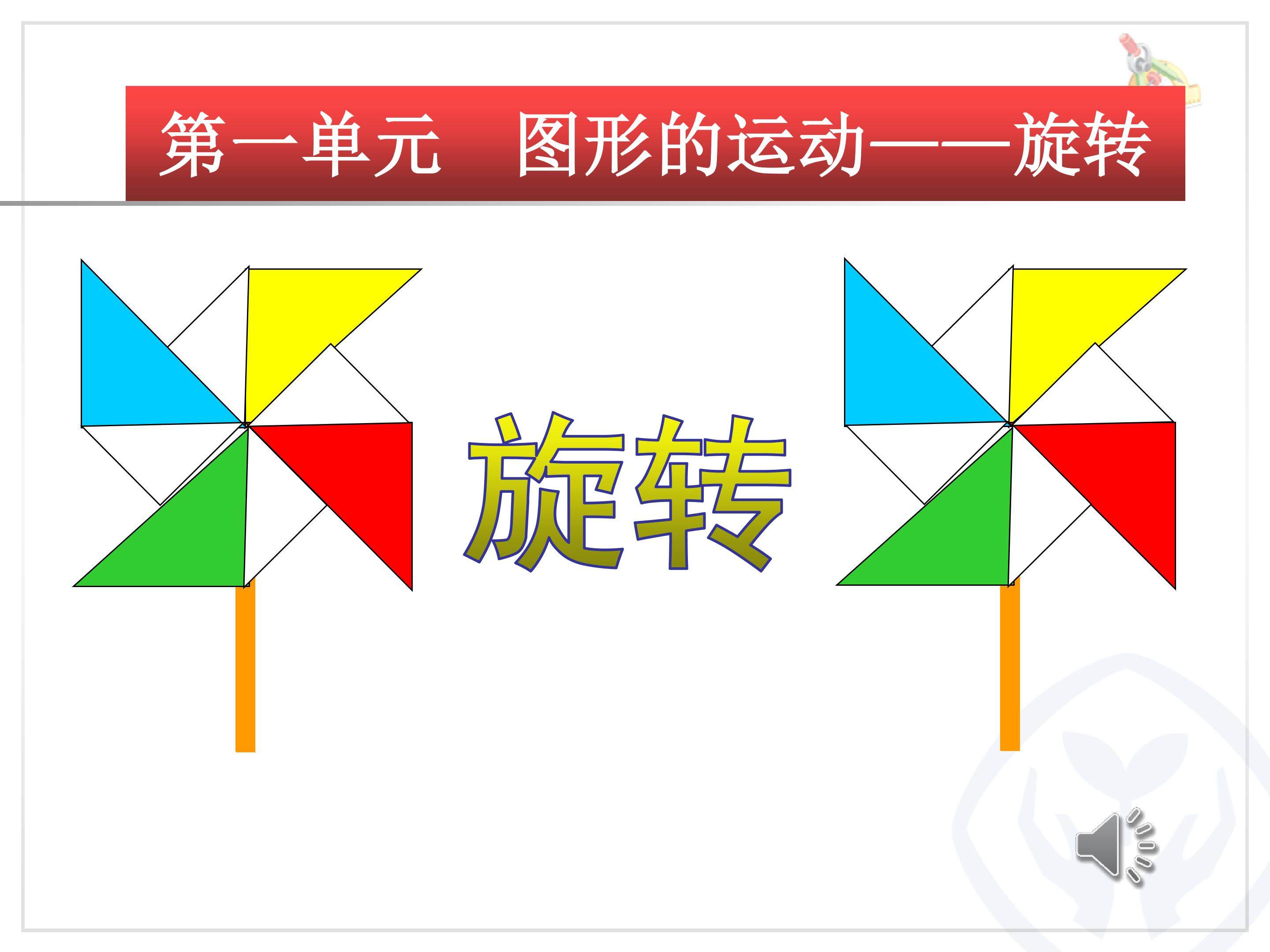 图形的运动----旋转