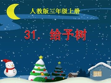 31 给予树
