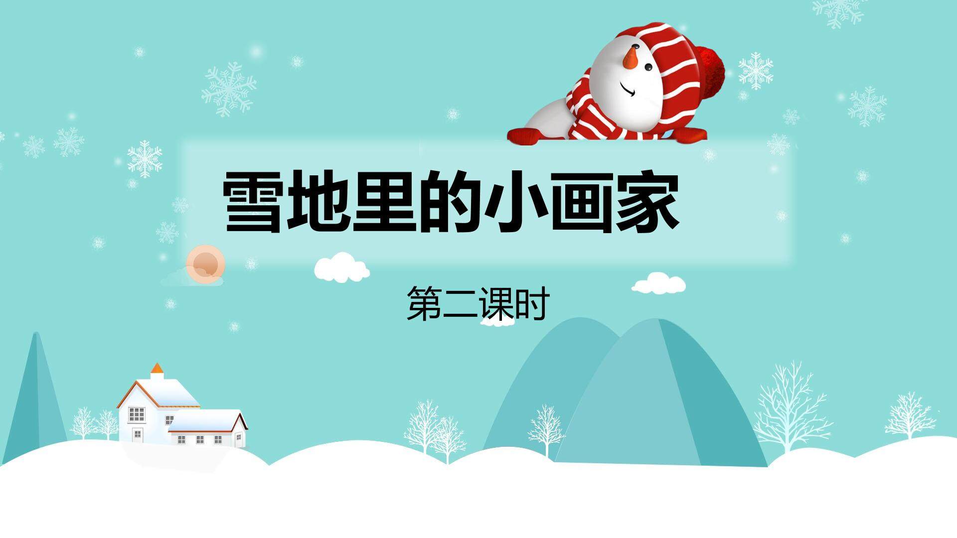 互动课件-雪地里的小画家-第二课时