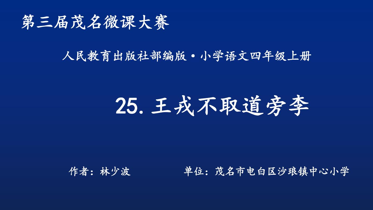 25.王戎不取道旁李