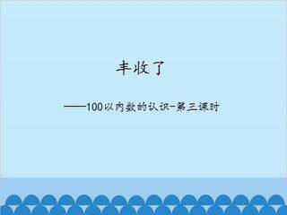 丰收了——100以内数的认识-第三课时_课件1