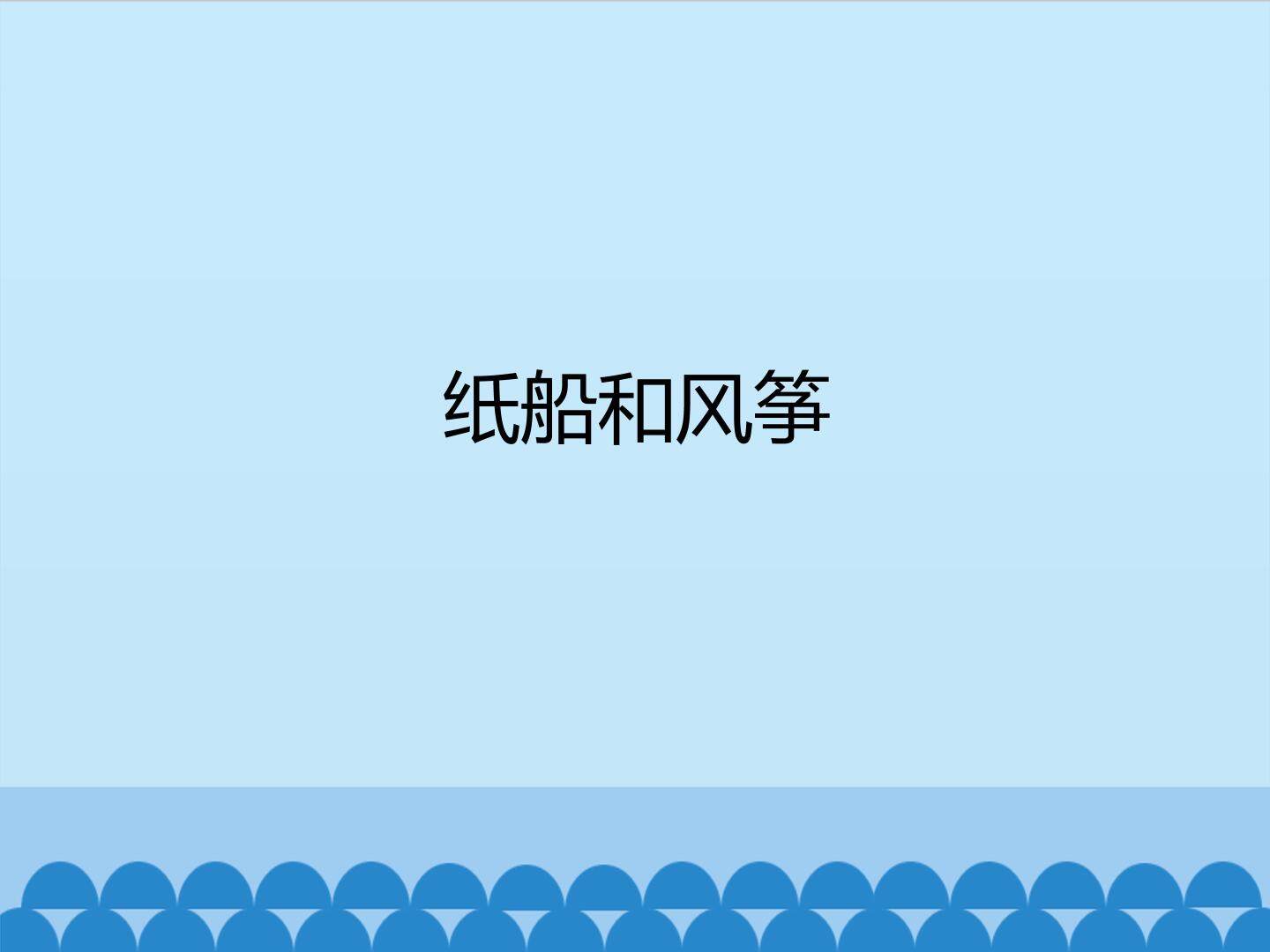 纸船和风筝_课件1