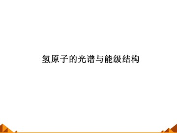 氢原子光谱与能级结构_课件1