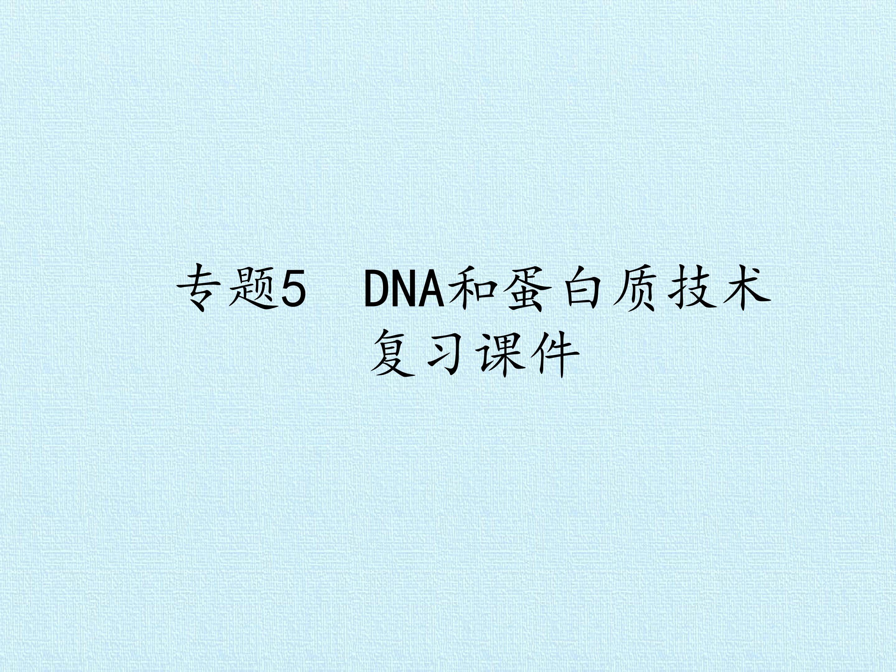 专题5　DNA和蛋白质技术 复习课件