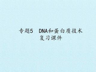 专题5 DNA和蛋白质技术 复习课件