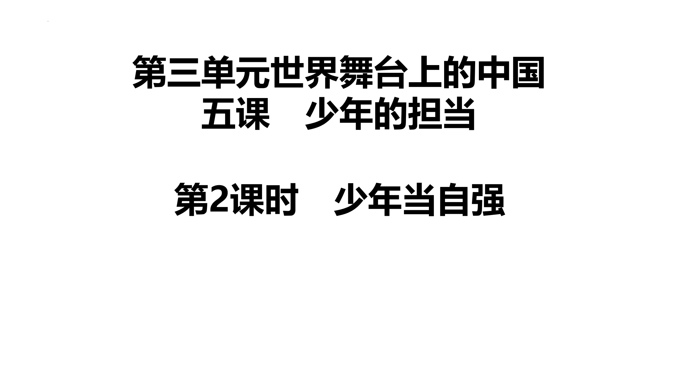 【★★】9年级下册道德与法治部编版课件第3单元《5.2 少年当自强》