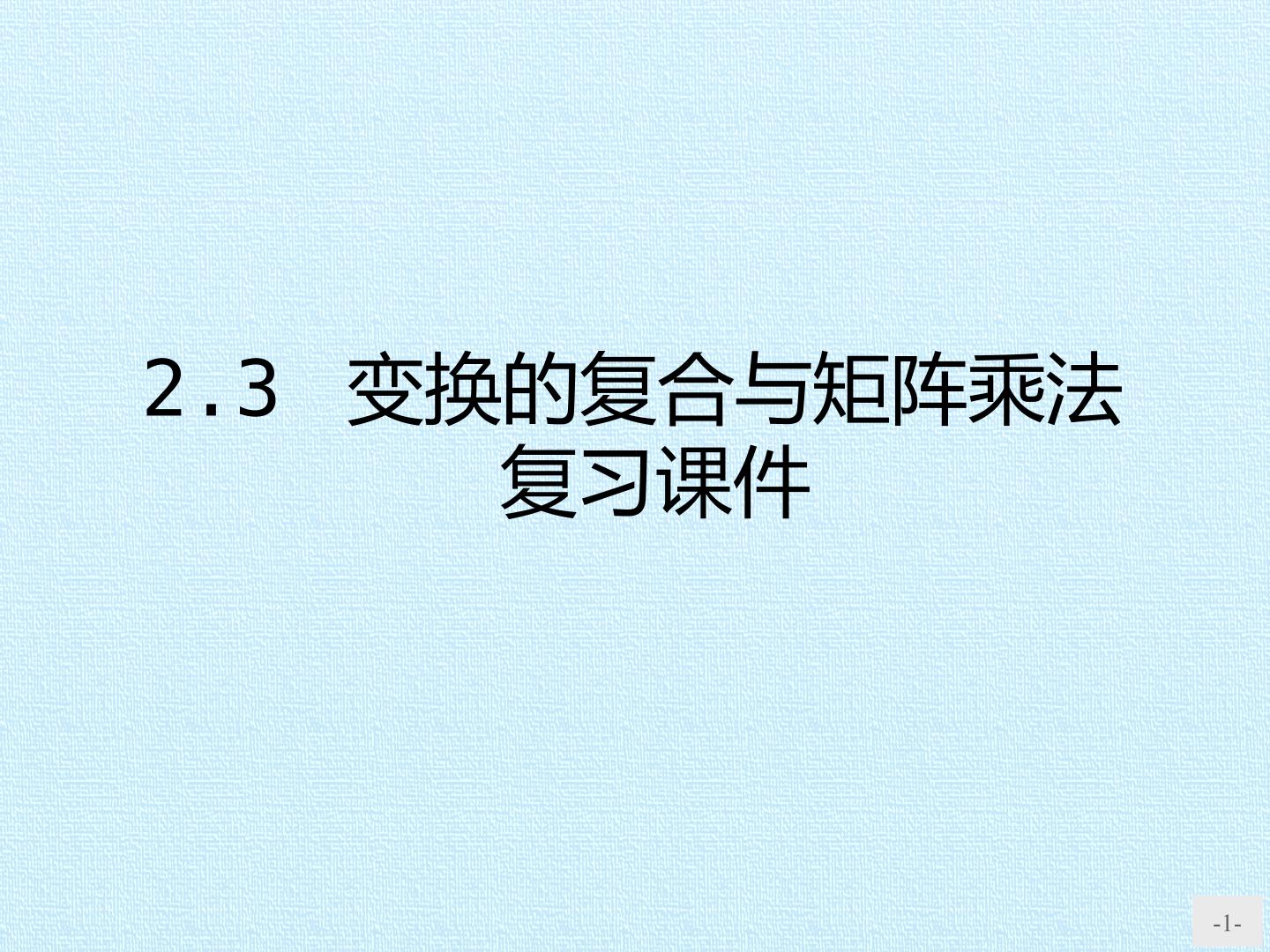 2.3 变换的复合与矩阵乘法 复习课件