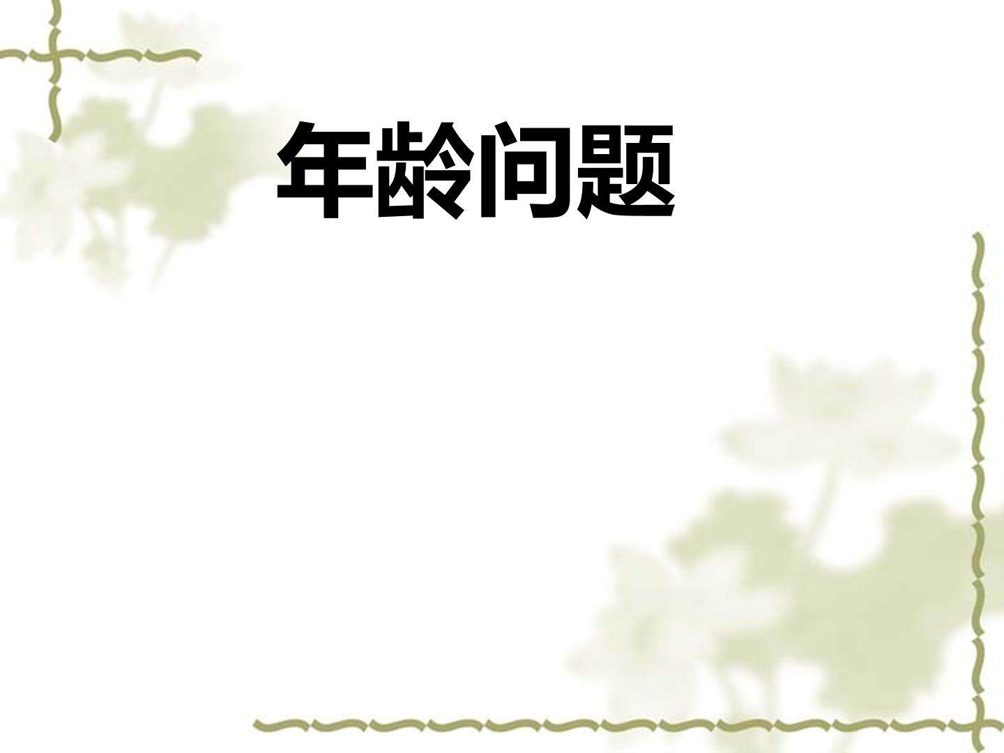 年龄问题