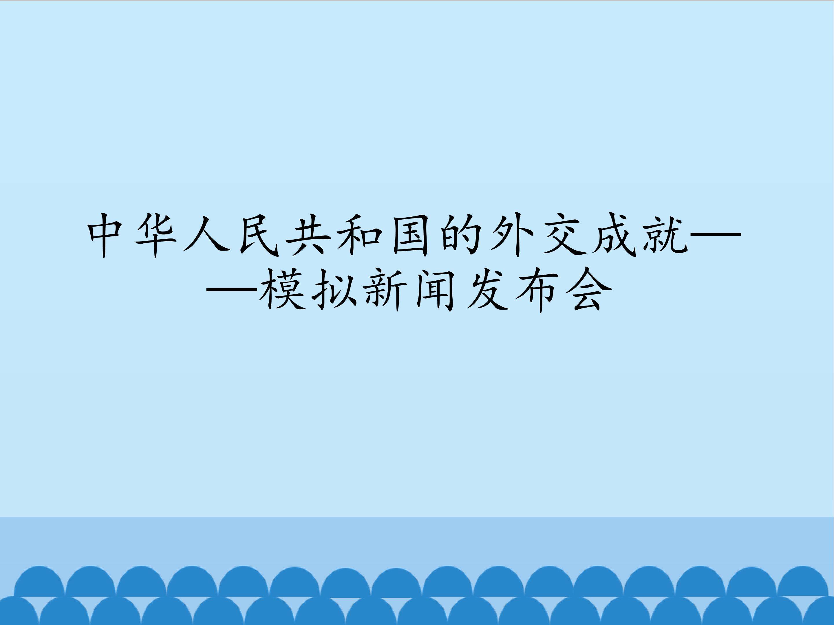 中华人民共和国的的外交成就——模拟新闻发布会