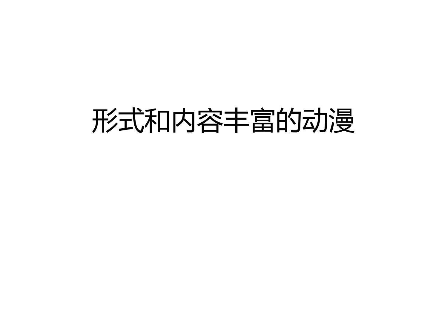 形式和内容丰富的动漫_课件1