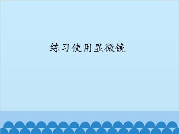 练习使用显微镜_课件1