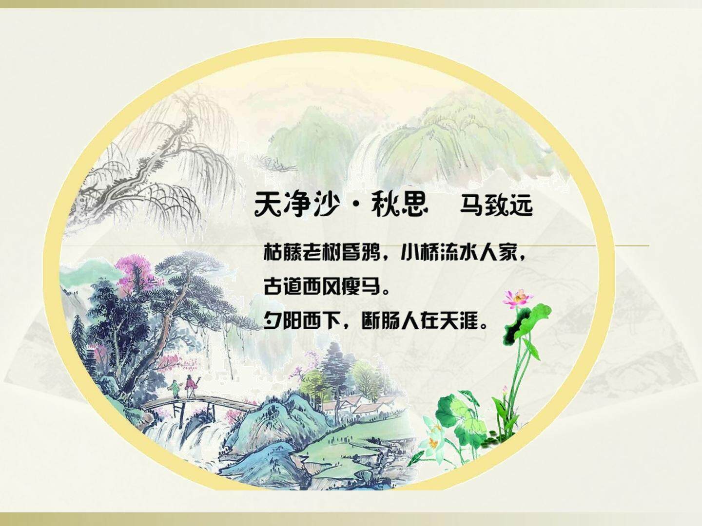 天净沙 秋思