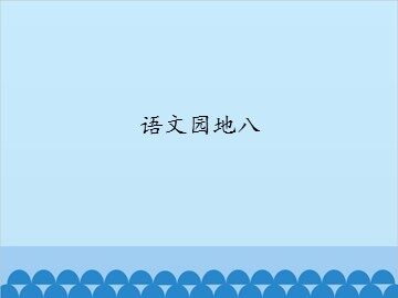 语文园地八_课件1