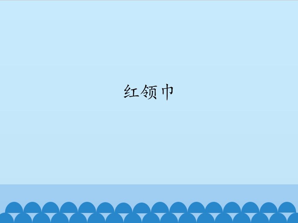 红领巾_课件1