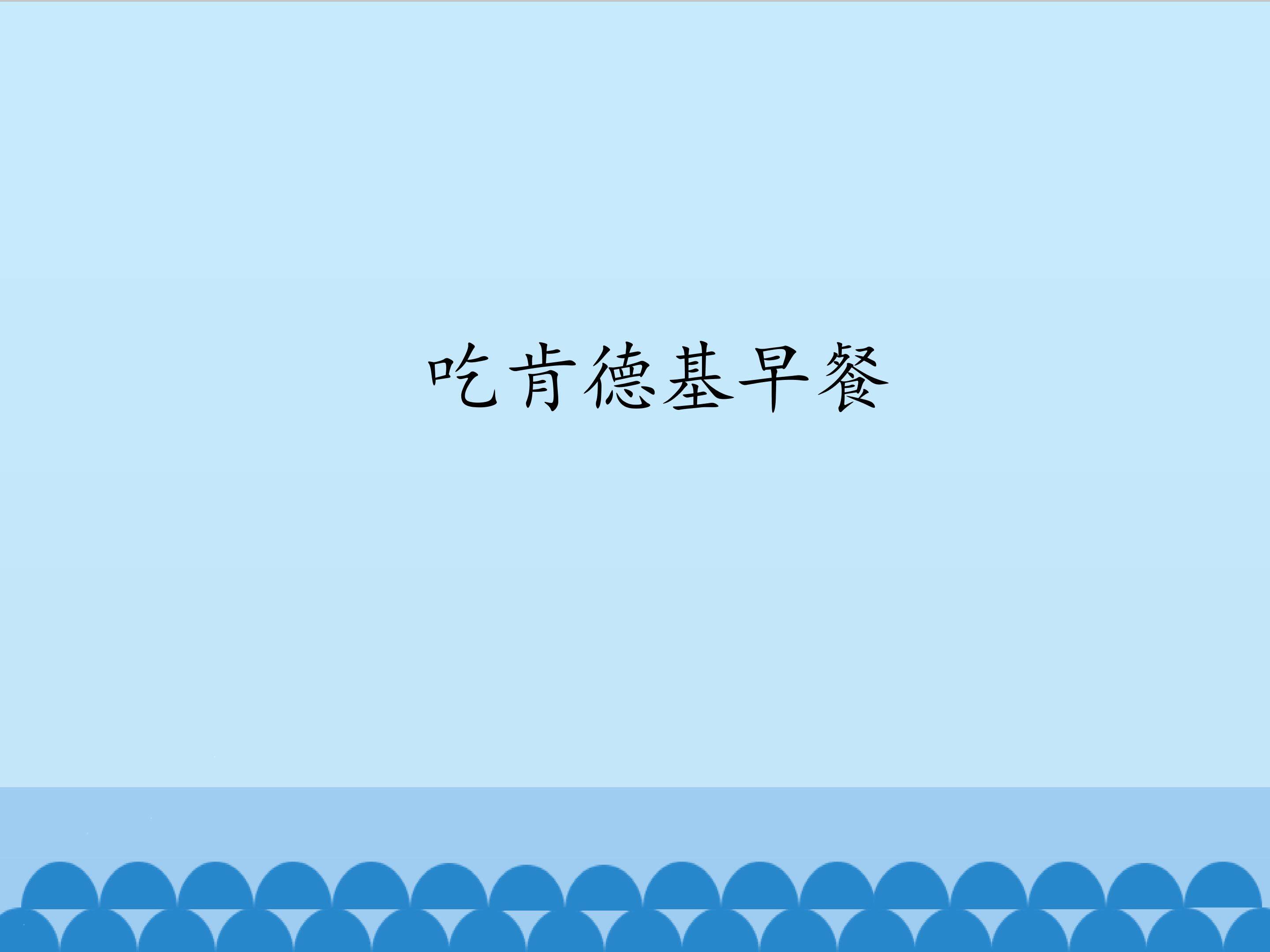 吃肯德基早餐_课件1