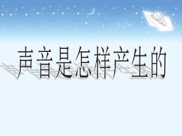 《声音是怎样产生的》_课件1