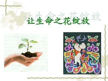 思想品德七年级上册第二单元第三课第三框的教学课件1