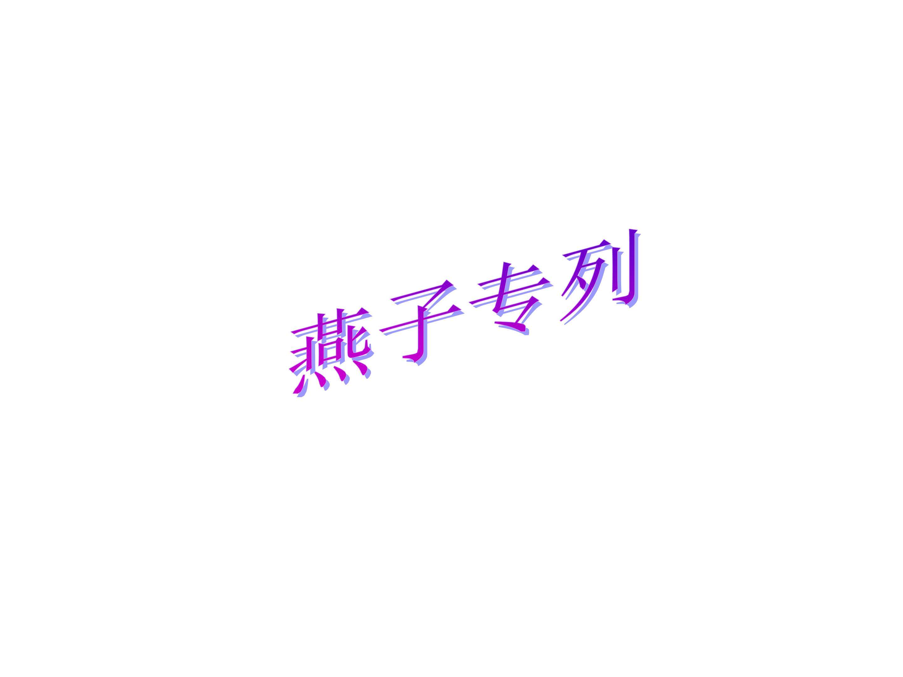 燕子专列_课件1