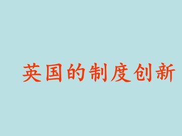 英国的制度创新_课件1