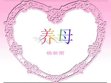养母_课件1