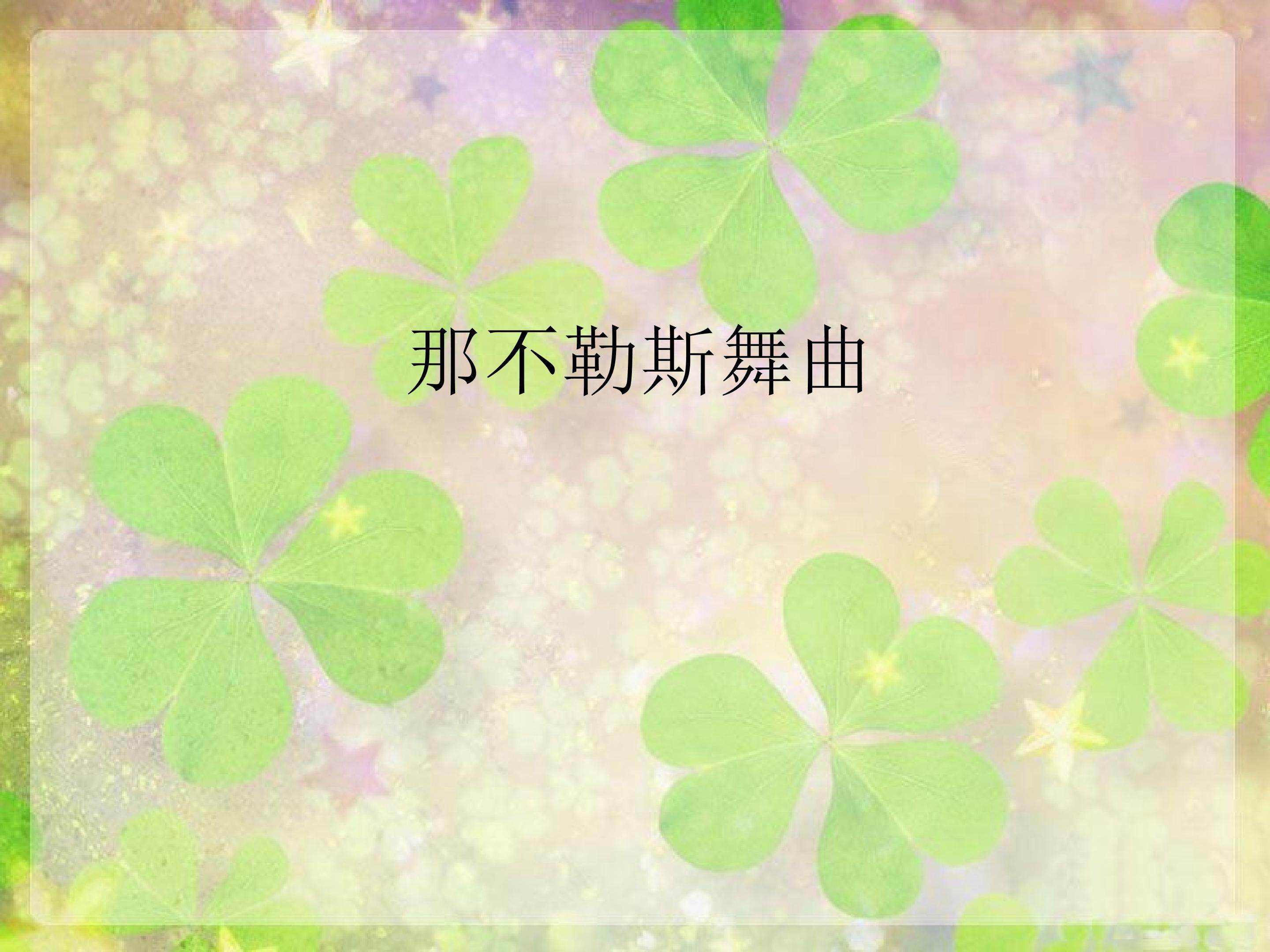 那不勒斯舞曲_课件1