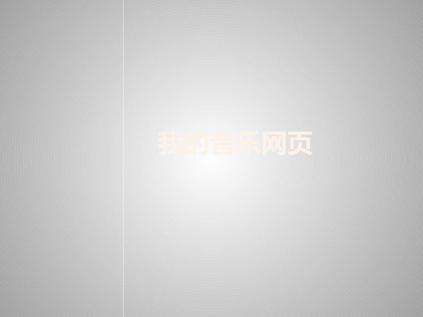 我的音乐网页