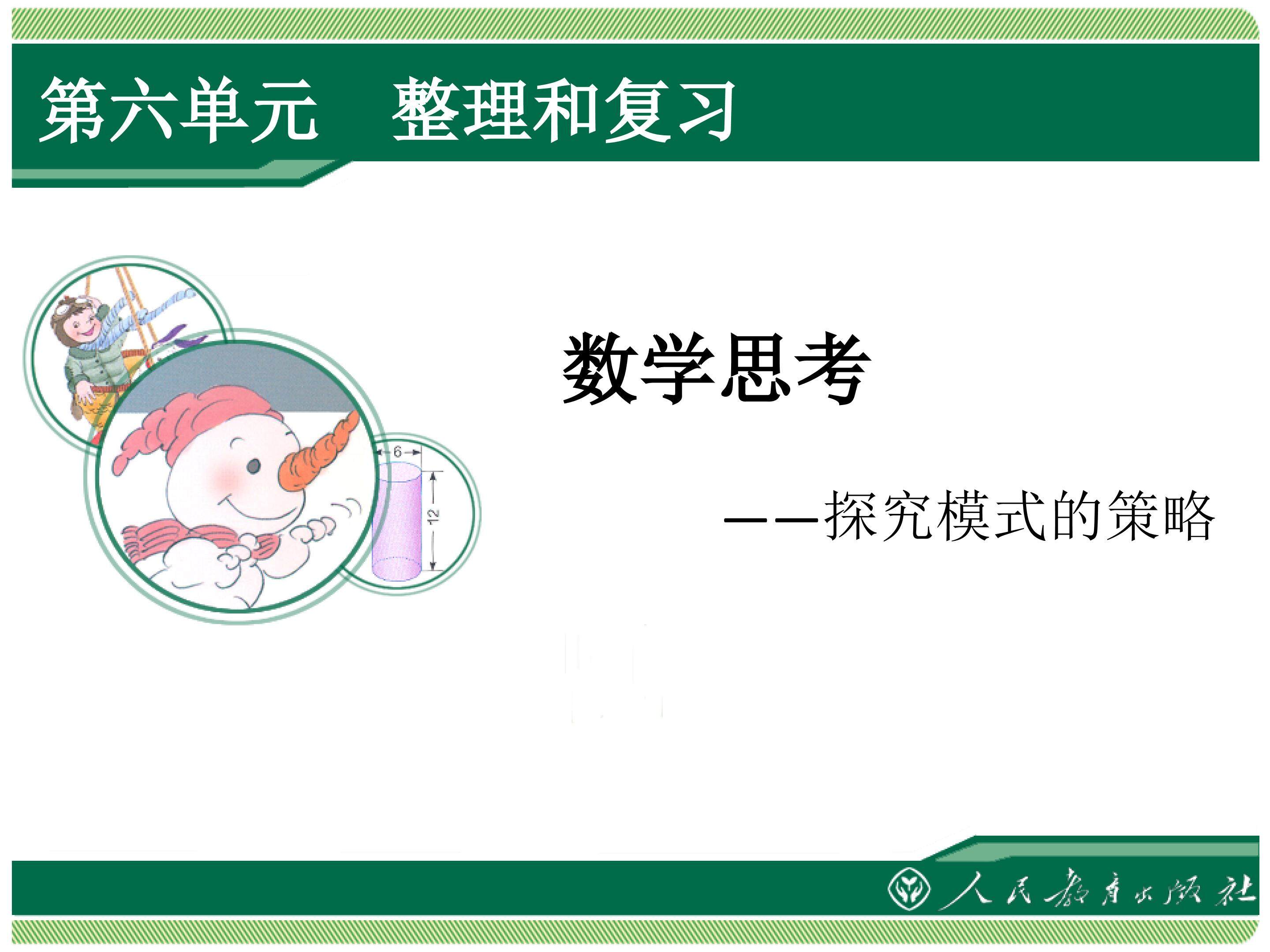 数学思考----探究模式的策略