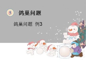 5 数学广角——鸽巢问题
