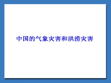 中国的气象灾害和洪涝灾害_课件1