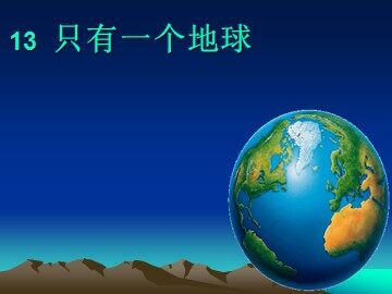 13 只有一个地球 
