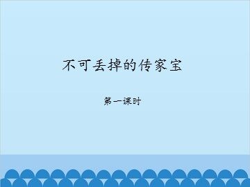 不可丢掉的传家宝-第一课时_课件1