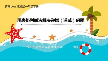 用表格列举法解决递增(递减)的问题