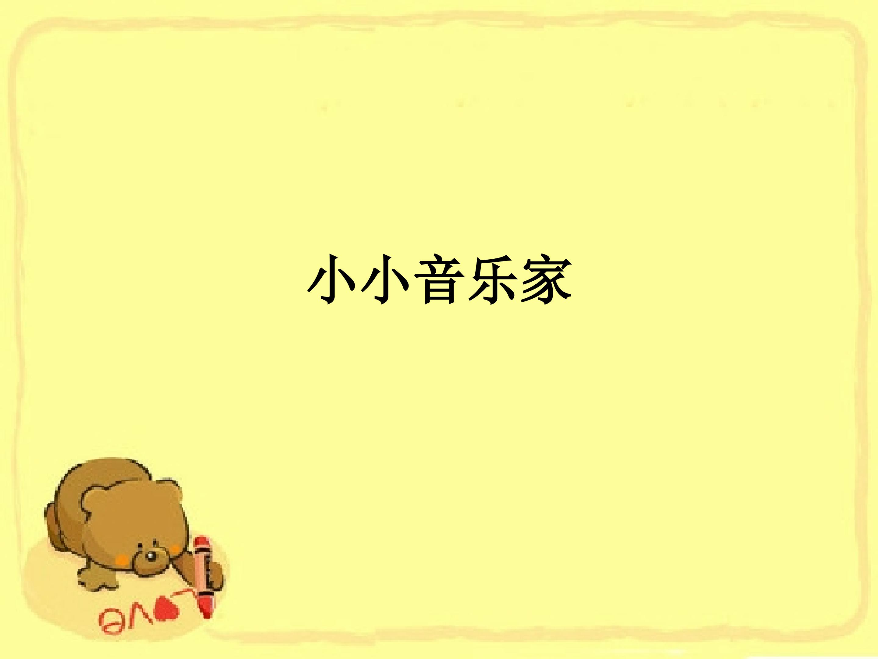小小音乐家_课件1