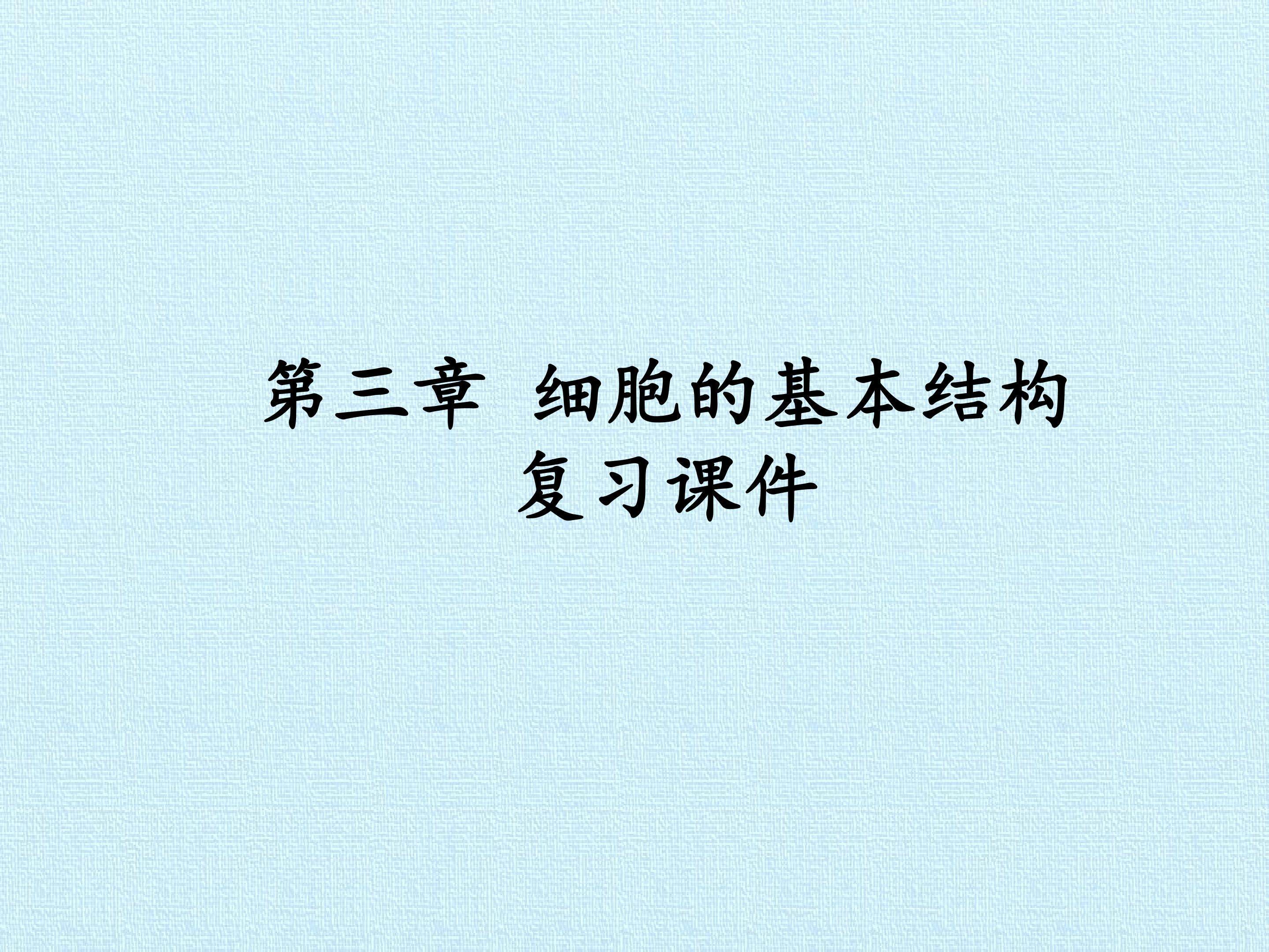第3章  细胞的基本结构 复习课件