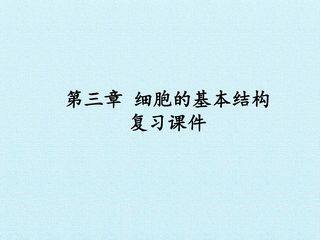 第3章  细胞的基本结构 复习课件