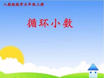 循环小数