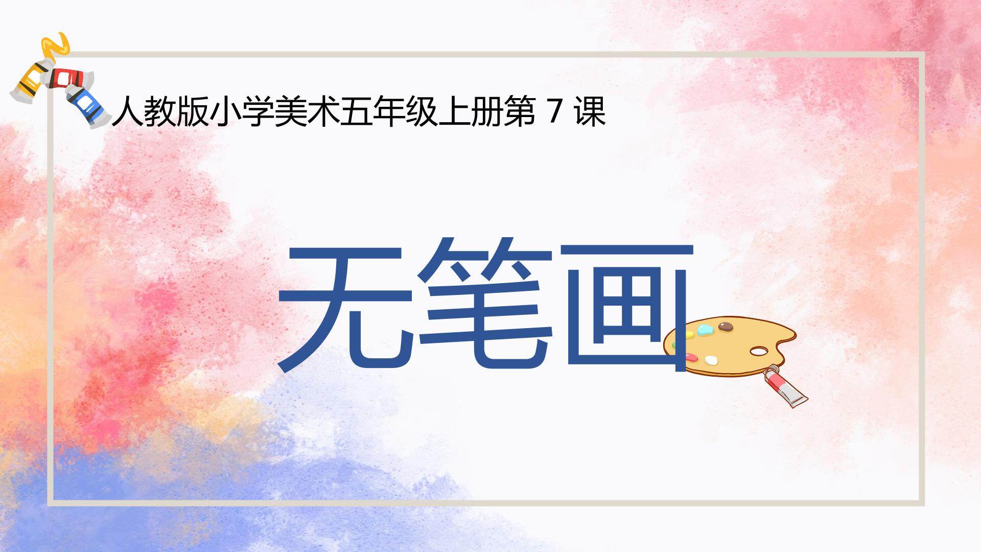 无笔画