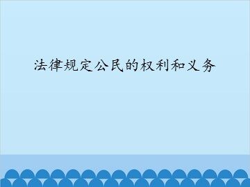 法律规定公民的权利和义务_课件1