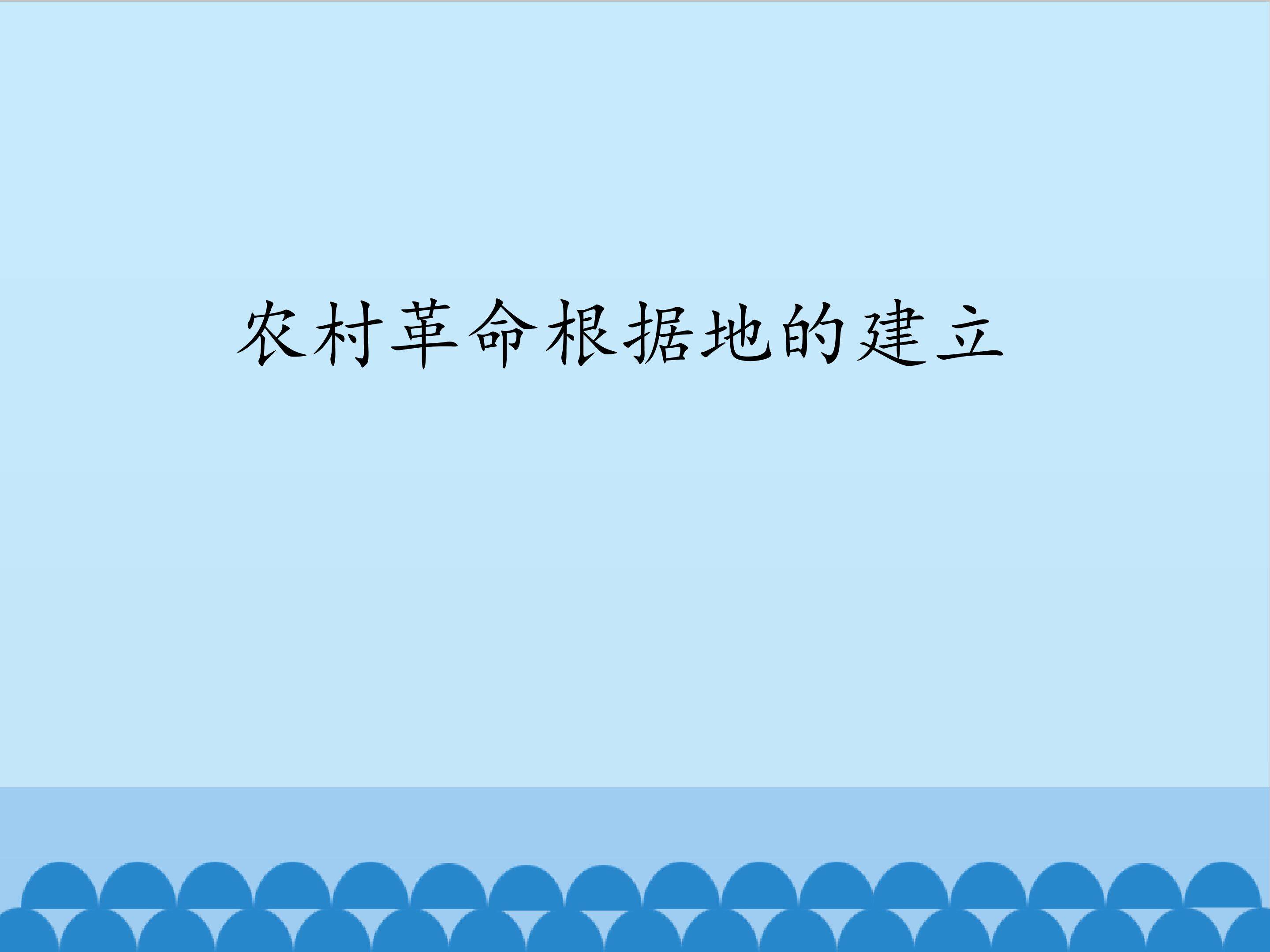 农村革命根据地的建立