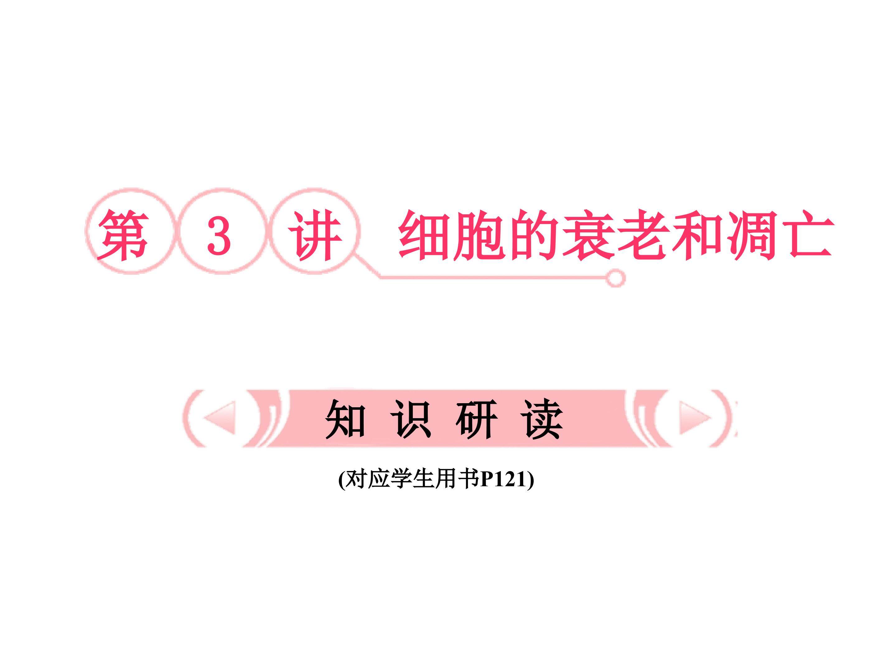 细胞的衰老和凋亡