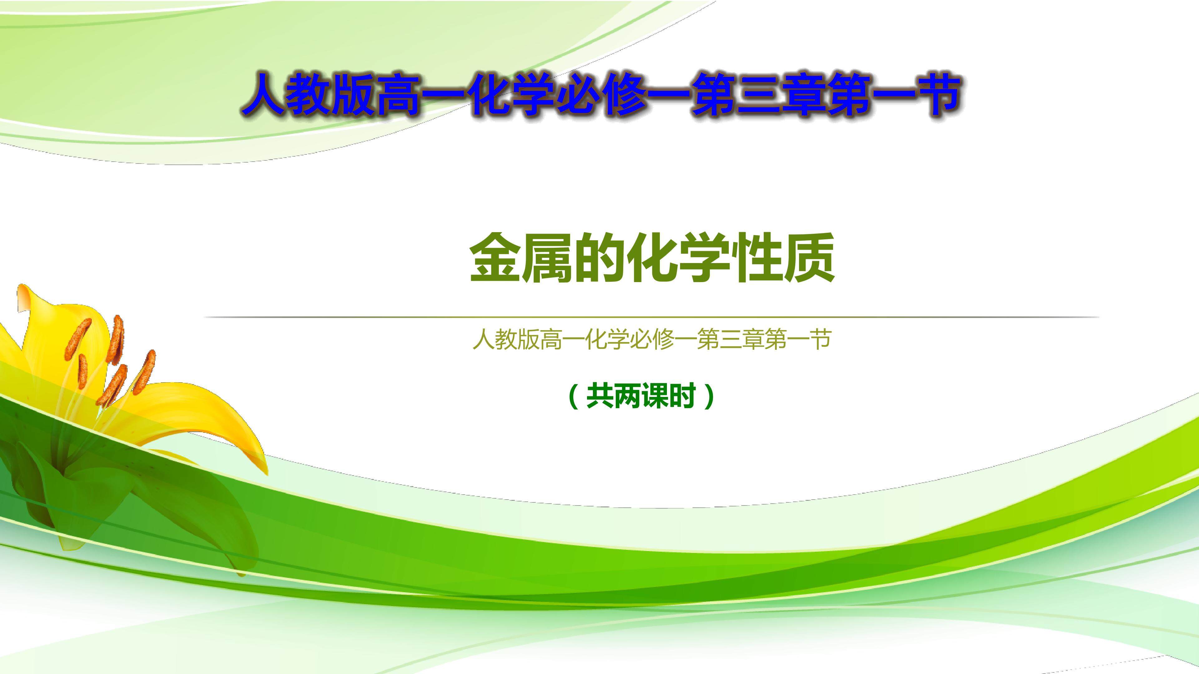 金属的化学性质