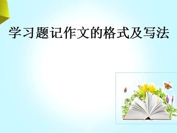 热爱生活，热爱写作