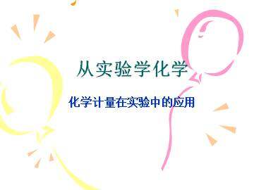 化学计量在实验中的应用_课件43