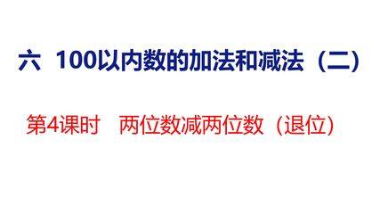 1年级数学苏教版下册课件第6单元《100以内的加法和减法(二)》
