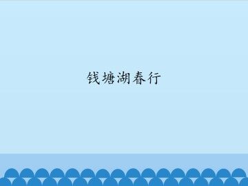 钱塘湖春行_课件1