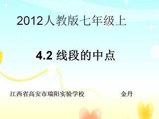 线段的中点
